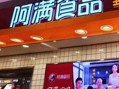 -阿满食品(大连商场店)