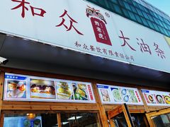 门面-和众大油条(维明路店)