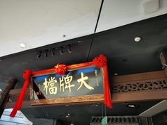 门面-南京大牌档(三阳广场苏宁店)