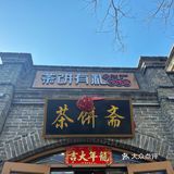 北新桥一家永远在排队的糕点店！