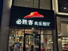 -必胜客(宁波天一水街店)