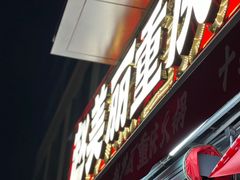 -赵美丽·重庆社区火锅·直营店(火车东站·中豪国际店)