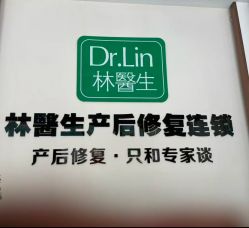 -Dr.林醫生产后修复·配方产康店(南京大厂店)