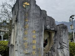 -佛爷洞旅游景区