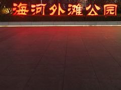 -海河外滩公园