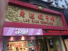 门面-老边饺子馆(中街店)