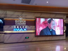 -英皇电影城(英皇集团中心IMAX店)