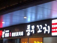 门面-丰茂烤串(钦州北路店)