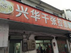 门面-兴华千张面馆
