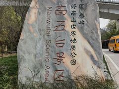 -终南山南五台景区