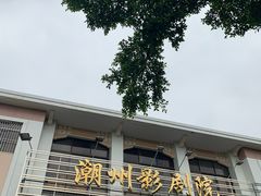 门面-花姨·老电影院果汁冰(88号店)