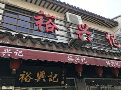 门面-裕兴记·三虾面(西北街总店)