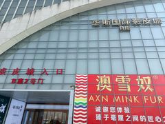 -肃宁华斯国际裘皮城