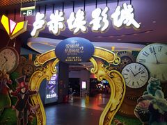 -卢米埃影城(住总万科杜比全景声激光店)