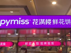 -HappyMiss花满楼·鲜花饼·鲜花茶·伴手礼(上海环球港店)