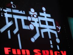 -自贡盐帮菜·玩辣餐厅(樱花园西街店)