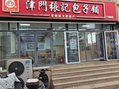 -津门张记包子铺(三马路店)