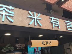-茶米有言(城市市集龙之梦店)