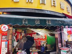 -老南昌白糖糕(大士院店)