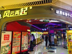 -风云再起游乐汇(皇城恒隆广场店)