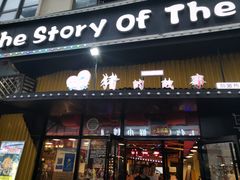 门面-猪的故事·韩式烤肉(韩乐坊店)