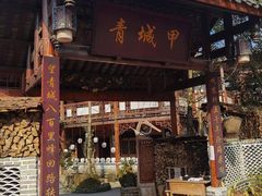 -青城甲(青城山店)