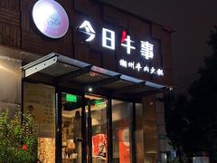 -今日牛事潮汕鲜牛肉火锅(瑞金店)