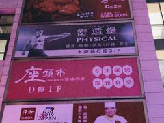 -舒适堡(宝地广场店)
