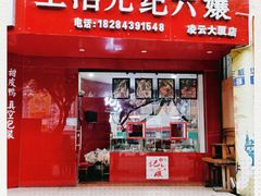 门面-王浩儿纪六孃甜皮鸭(凌云大厦店)