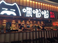 门面-嘿嘟嘟·肋条烧肉放题(爱融荟城店)