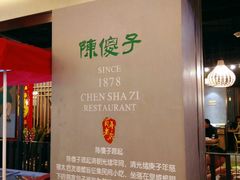 -陈傻子餐厅(世纪都会店)