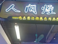 -川正旺江湖菜(三元桥店)