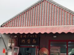 门面-方砖厂69号炸酱面(方砖厂胡同店)