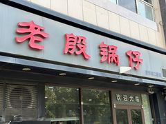 -老殷锅仔