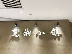 -麓湘小镇(金茂览秀城店)