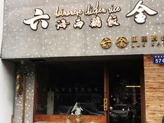 门面-星平鸡饭·粤菜小炒(印象城旗舰店)