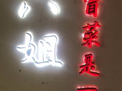 门面-成都你六姐·牛肉冒菜(城市集市合生汇店)