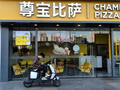 -尊宝比萨(黄泥磅店)