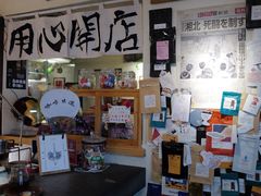 -沪水焙煎室(淡水路店)