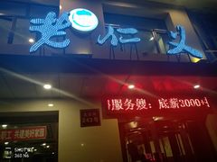 门面-老仁义·清真菜(太古街店)
