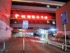 -亿牌牌东北烧烤(怀特店)