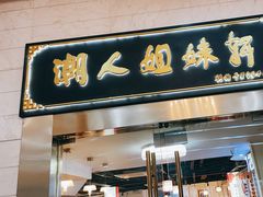 -潮人姐妹轩(海宁路店)