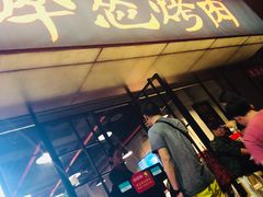 门面-碎怂烤肉(钟楼柳巷店)