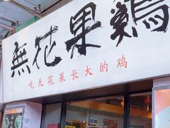 -映日农场无花果鸡(滨江东路店)