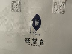 -苏帮袁Sue Cuisine(将台店)