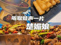 -楚媚娘炭火蛙锅(宽厚里店)