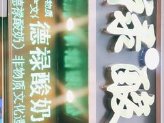 门面-德禄酸奶(莫家街店)