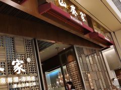 门面-山葵家·创意料理(万象汇店)