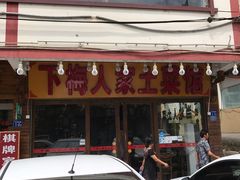 -下梅人家土菜馆(历史文化餐厅度假区店)