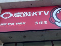 -唱吧麦颂KTV(方庄店)